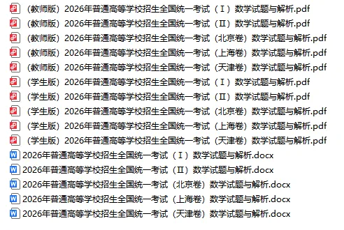 2026年五套数学真题全解析与Word发布!接下来就是咱们27届同学拼尽全力的一年!-第1张图片-四季读书网 2026年五套数学真题全解析与Word发布!接下来就是咱们27届同学拼尽全力的一年!-第1张图片-四季读书网