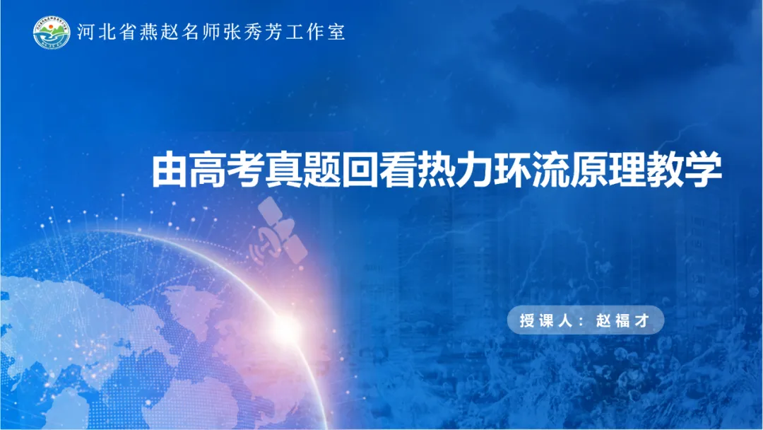 地理概念辨析微课 — —由高考真题回看热力环流原理教学-第4张图片-四季读书网