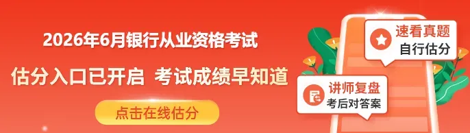 6月13日银行从业资格考试【真题及答案】更新中!速来查看>>-第1张图片-四季读书网
