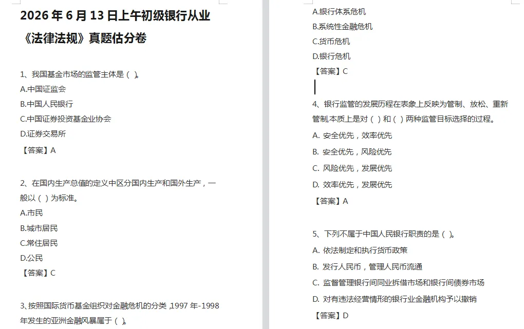 6月13日银行从业资格考试【真题及答案】更新中!速来查看>>-第4张图片-四季读书网