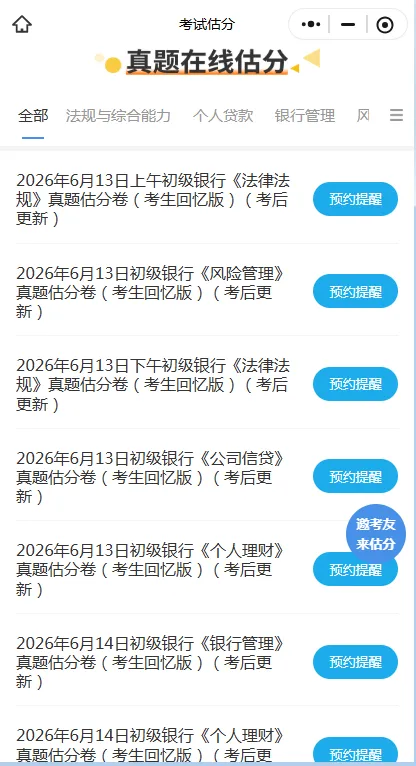 6月13日银行从业资格考试【真题及答案】更新中!速来查看>>-第5张图片-四季读书网