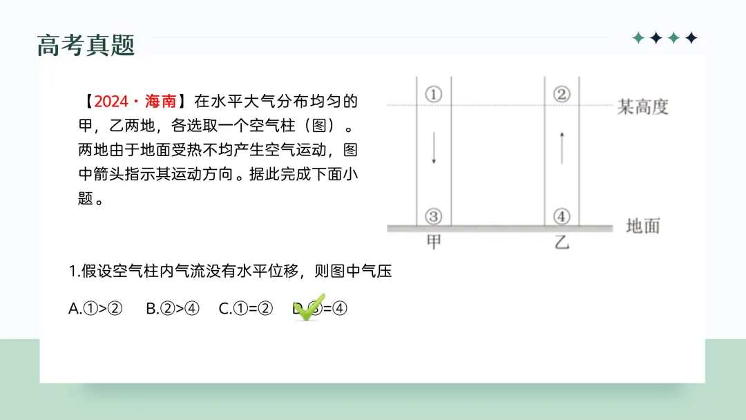 地理概念辨析微课 — —由高考真题回看热力环流原理教学-第19张图片-四季读书网