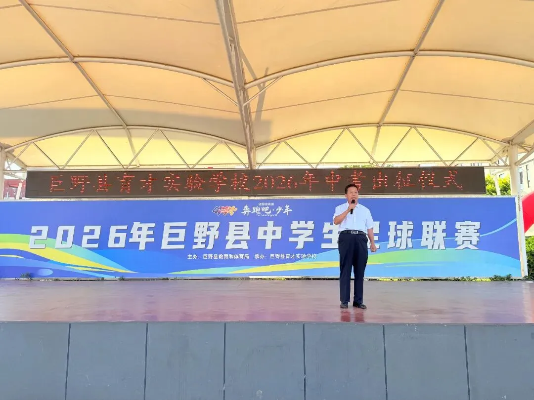 巨野县育才实验学校2026年中考出征-第11张图片-四季读书网 巨野县育才实验学校2026年中考出征-第11张图片-四季读书网