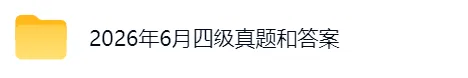 答案来了!2026年6月英语四级真题及答案(第一、二、三套)完整版-第2张图片-四季读书网