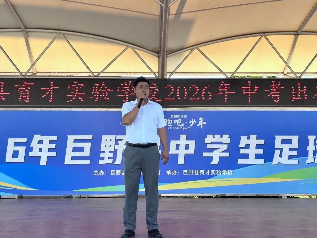 巨野县育才实验学校2026年中考出征-第12张图片-四季读书网 巨野县育才实验学校2026年中考出征-第12张图片-四季读书网