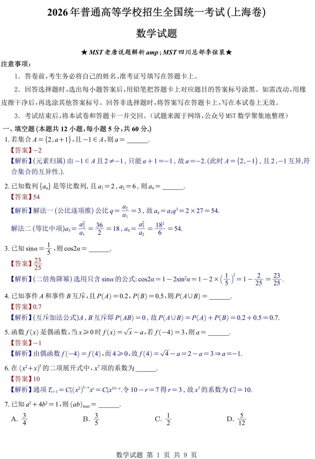 2026年五套数学真题全解析与Word发布!接下来就是咱们27届同学拼尽全力的一年!-第34张图片-四季读书网 2026年五套数学真题全解析与Word发布!接下来就是咱们27届同学拼尽全力的一年!-第34张图片-四季读书网