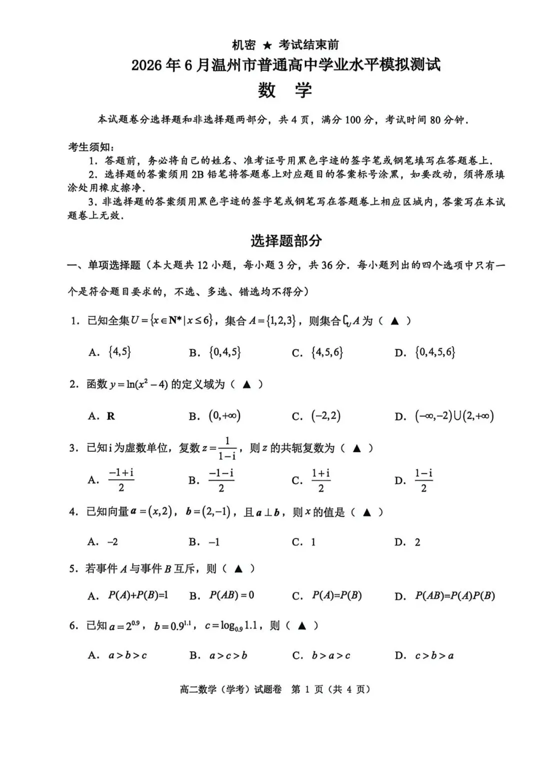2026年6月温州市高二学考模拟考数学试题答案及部分较难题解析-第7张图片-四季读书网