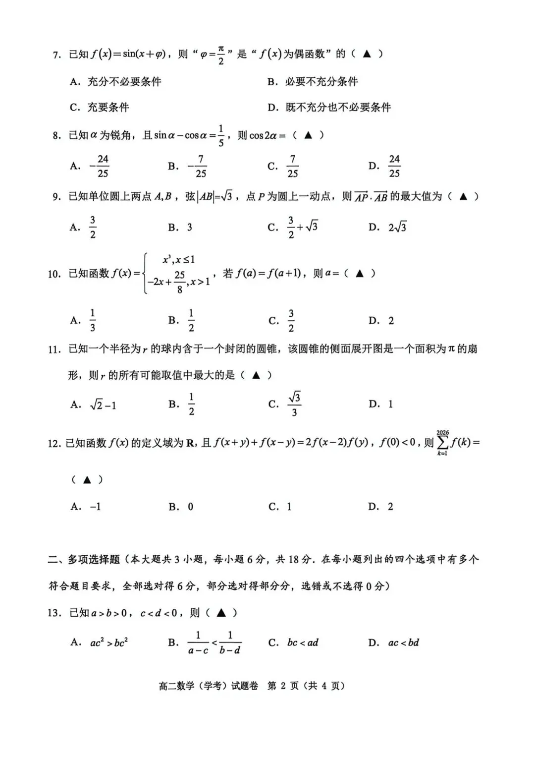 2026年6月温州市高二学考模拟考数学试题答案及部分较难题解析-第8张图片-四季读书网