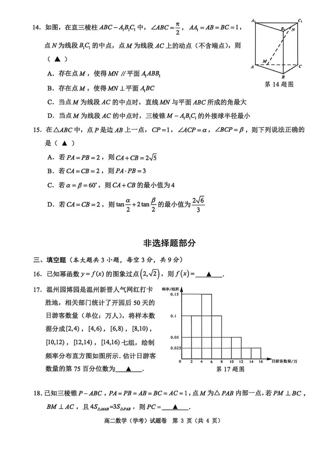 2026年6月温州市高二学考模拟考数学试题答案及部分较难题解析-第9张图片-四季读书网