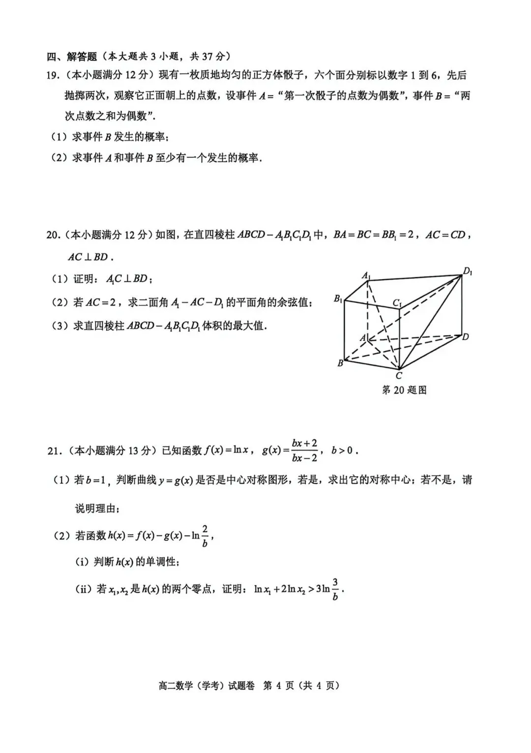2026年6月温州市高二学考模拟考数学试题答案及部分较难题解析-第10张图片-四季读书网