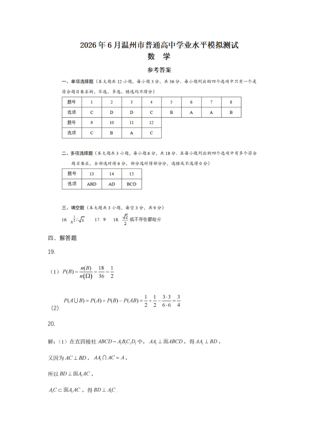 2026年6月温州市高二学考模拟考数学试题答案及部分较难题解析-第11张图片-四季读书网