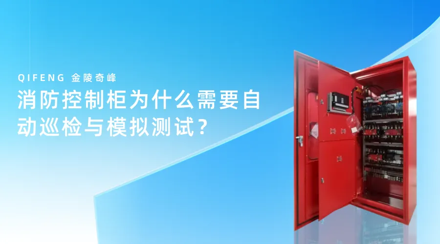 消防控制柜为什么需要自动巡检与模拟测试?-第3张图片-四季读书网 消防控制柜为什么需要自动巡检与模拟测试?-第3张图片-四季读书网