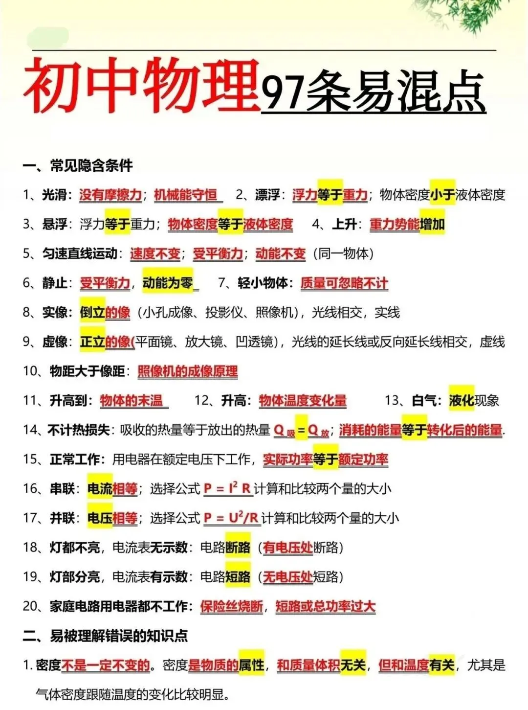 中考物理易混点总结-第2张图片-四季读书网 中考物理易混点总结-第2张图片-四季读书网