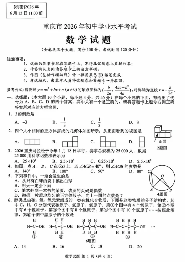 2026重庆中考数学-第3张图片-四季读书网