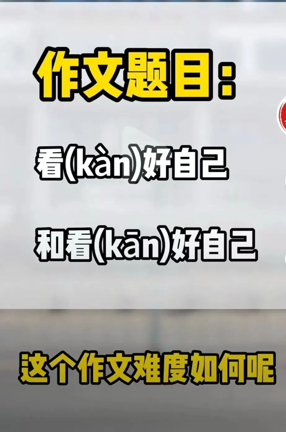 2026年中考作文《看好自己》写作思路及例文-第1张图片-四季读书网