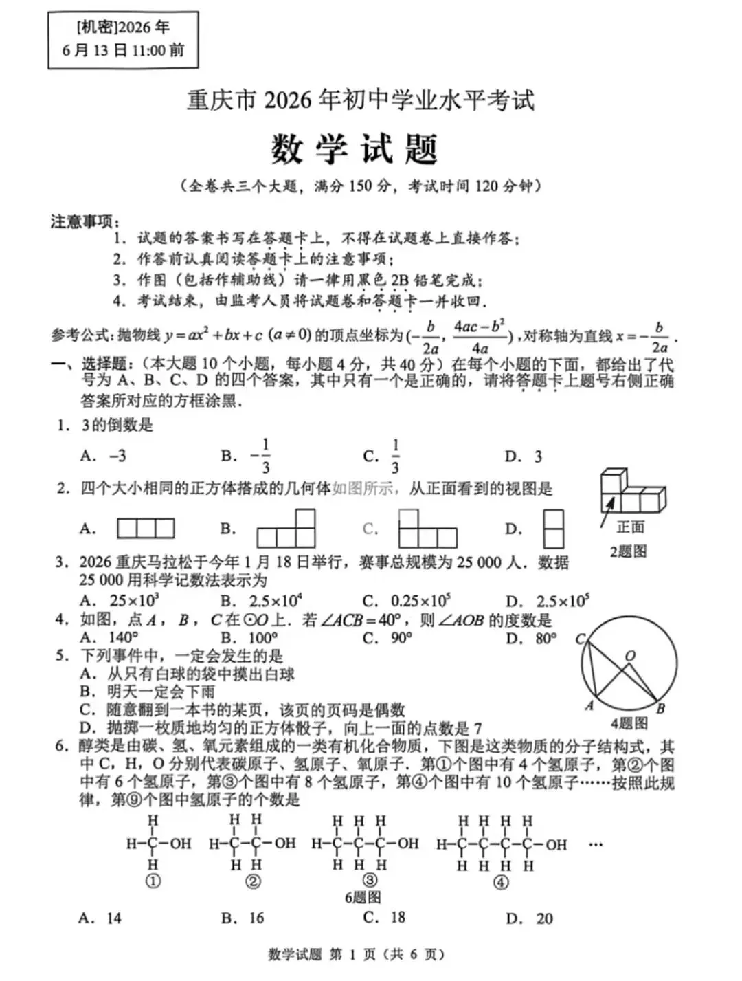 中考真题||2026年重庆中考数学试题-第2张图片-四季读书网