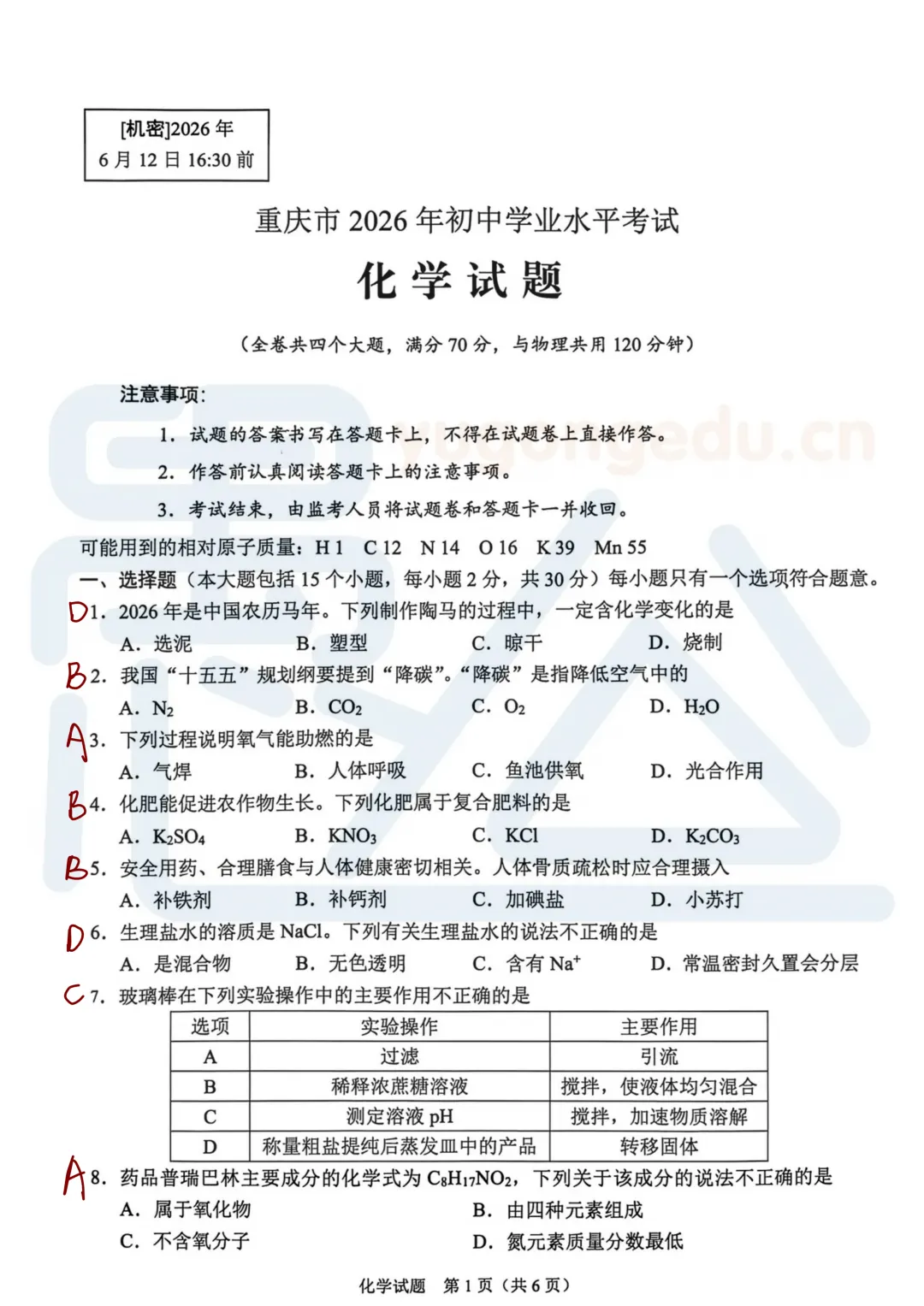 2026重庆中考物理&化学答案解析来了!-第16张图片-四季读书网 2026重庆中考物理&化学答案解析来了!-第16张图片-四季读书网
