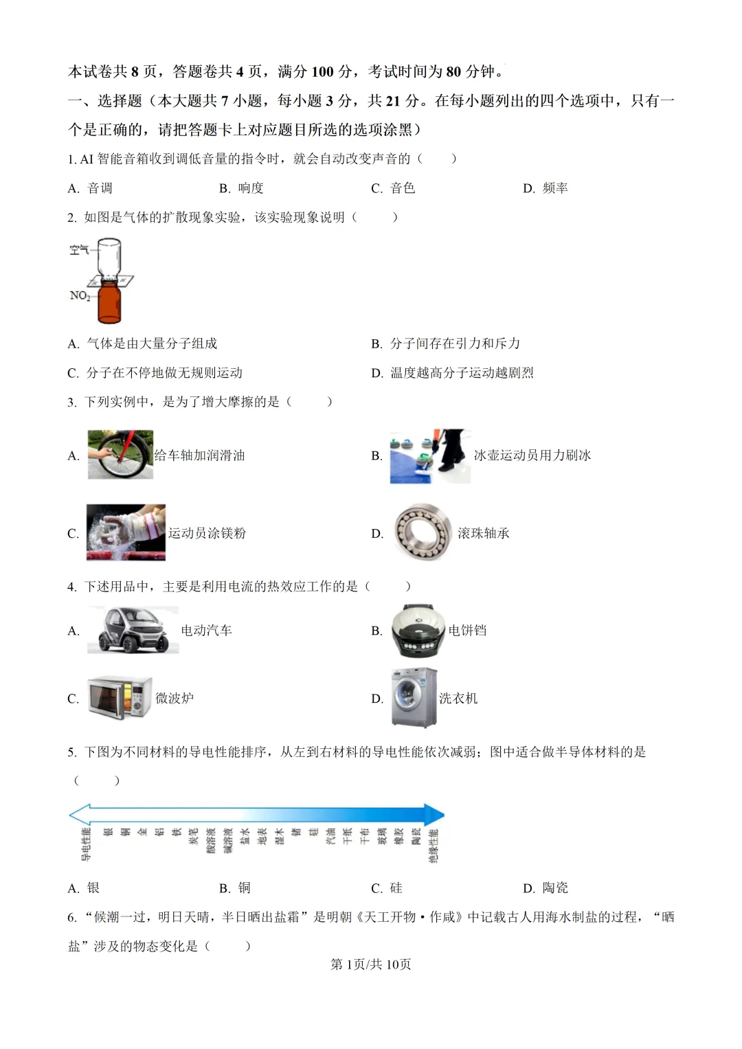 2026年广东中考物理第三次模拟考试卷-第3张图片-四季读书网