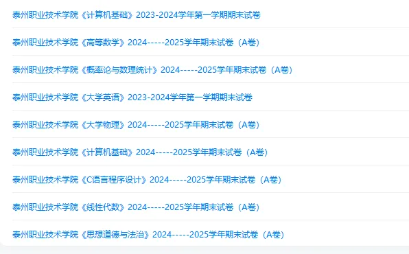 泰州职业技术学院历年期末试卷真题来啦~免费获取-第2张图片-四季读书网 泰州职业技术学院历年期末试卷真题来啦~免费获取-第2张图片-四季读书网