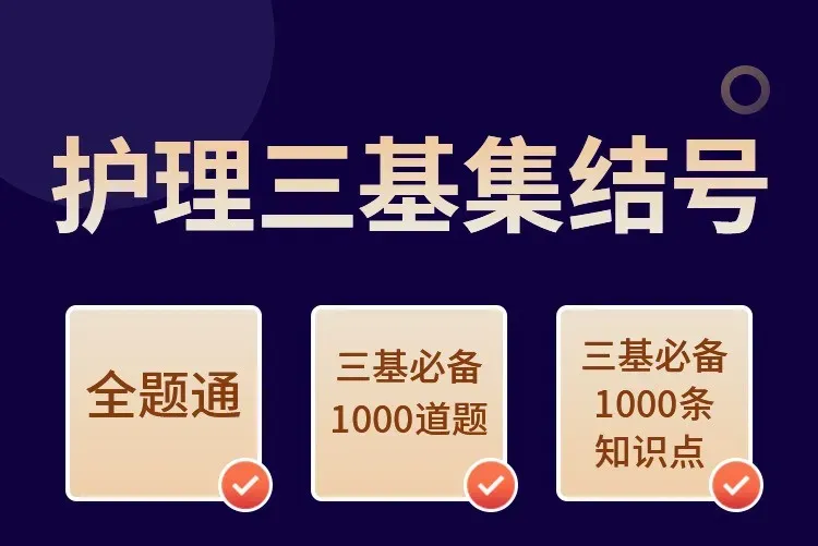 2026最新护理三基1000道题题库及真题解析 (纸质版资料+电子版)-第8张图片-四季读书网 2026最新护理三基1000道题题库及真题解析 (纸质版资料+电子版)-第8张图片-四季读书网