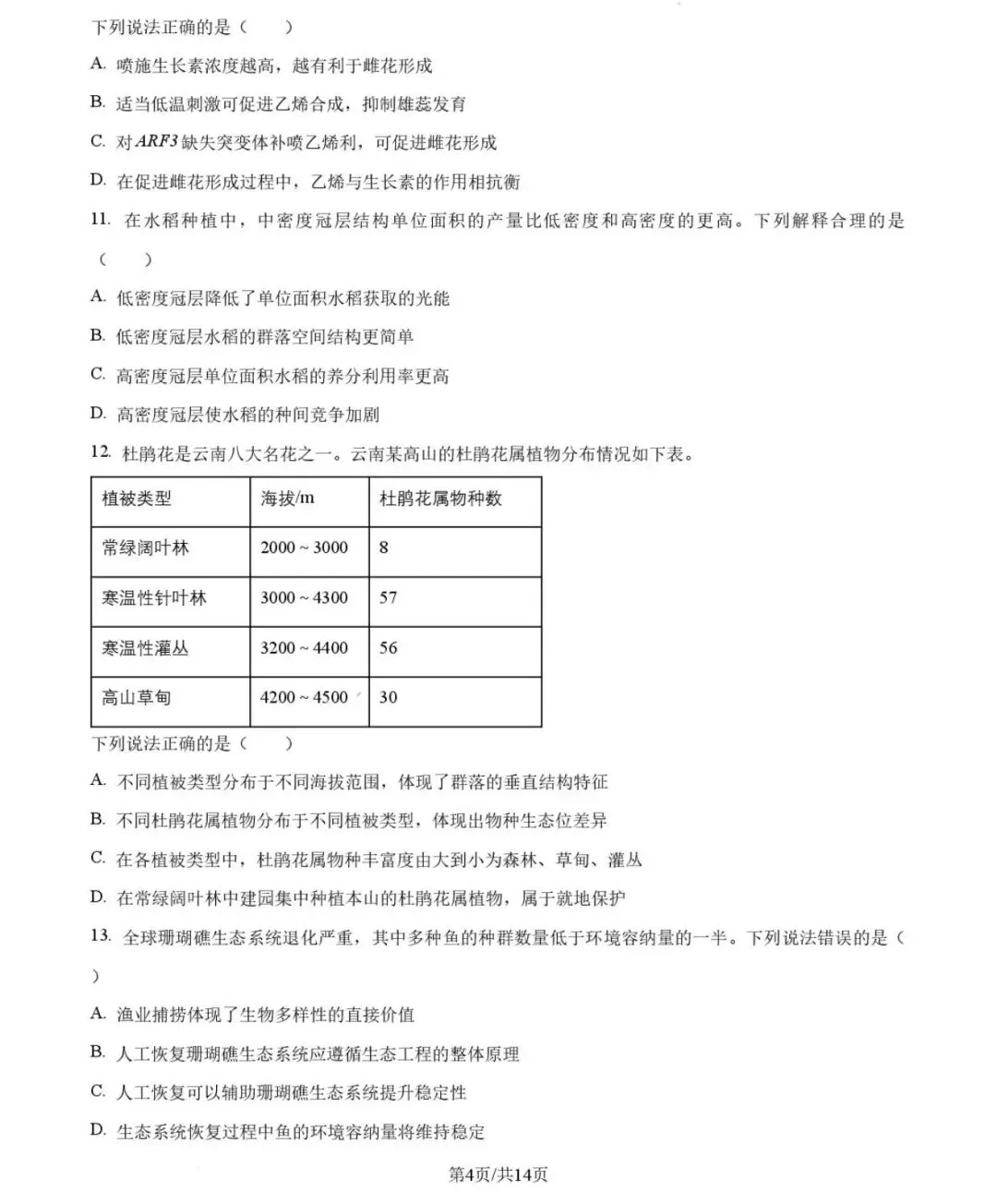 高考|2026|生物试卷-第3张图片-四季读书网 高考|2026|生物试卷-第3张图片-四季读书网