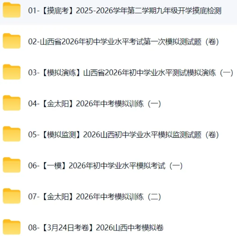 2026山西中考各地一模二模模试卷,预测卷,押题卷-第1张图片-四季读书网 2026山西中考各地一模二模模试卷,预测卷,押题卷-第1张图片-四季读书网