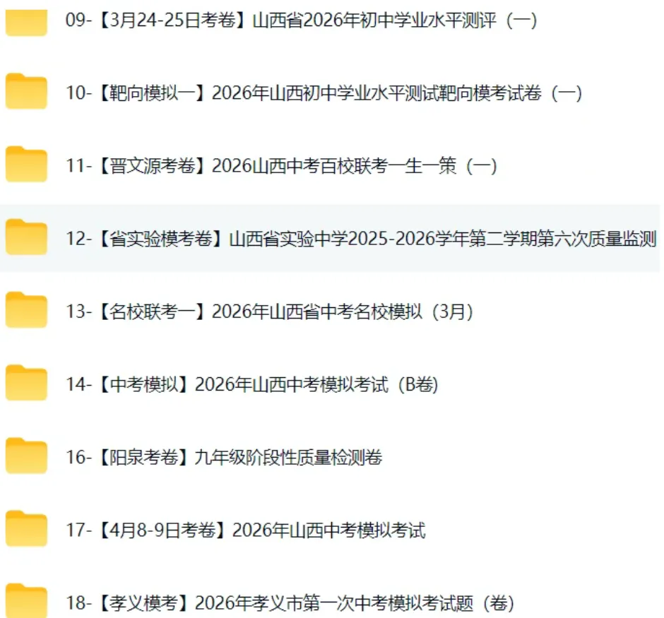 2026山西中考各地一模二模模试卷,预测卷,押题卷-第2张图片-四季读书网 2026山西中考各地一模二模模试卷,预测卷,押题卷-第2张图片-四季读书网