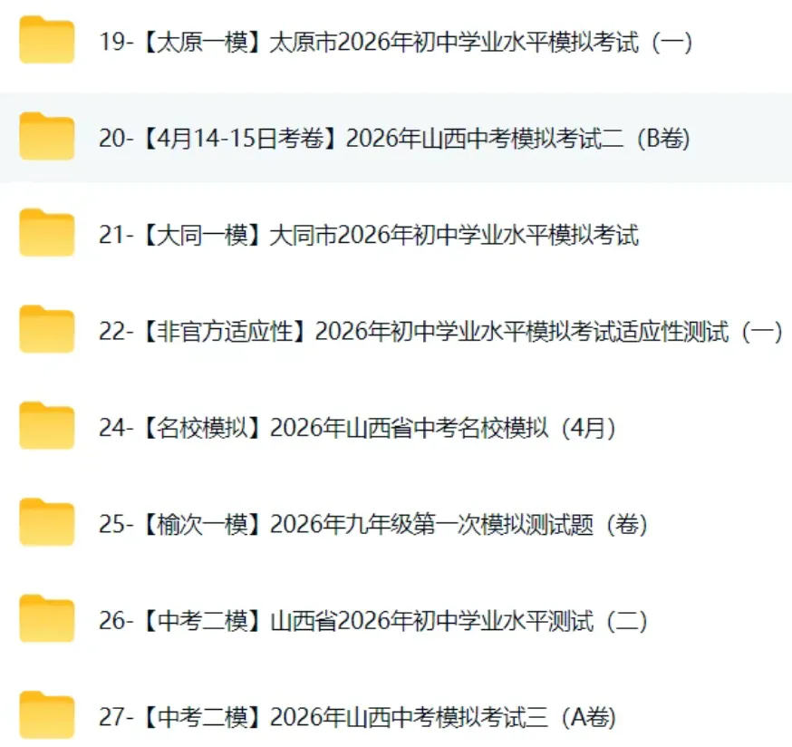 2026山西中考各地一模二模模试卷,预测卷,押题卷-第3张图片-四季读书网 2026山西中考各地一模二模模试卷,预测卷,押题卷-第3张图片-四季读书网