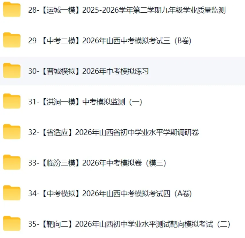 2026山西中考各地一模二模模试卷,预测卷,押题卷-第4张图片-四季读书网 2026山西中考各地一模二模模试卷,预测卷,押题卷-第4张图片-四季读书网