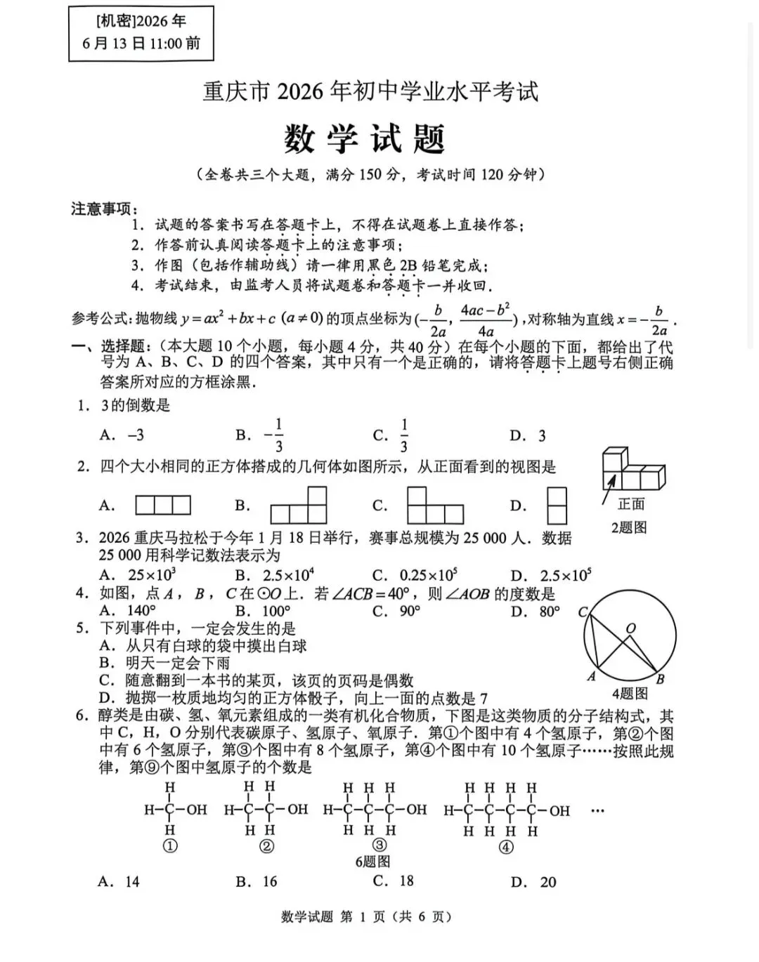 2026年重庆中考真题-第1张图片-四季读书网