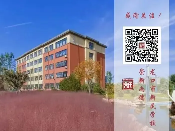 【全环境立德树人】新民·中考|笔锋逐梦行, 乘风跃龙门——2026龙口市新民学校加油!-第66张图片-四季读书网 【全环境立德树人】新民·中考|笔锋逐梦行, 乘风跃龙门——2026龙口市新民学校加油!-第66张图片-四季读书网