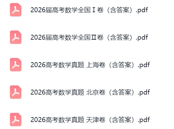 最全丨2026全国高考数学试卷及答案汇总-第8张图片-四季读书网 最全丨2026全国高考数学试卷及答案汇总-第8张图片-四季读书网