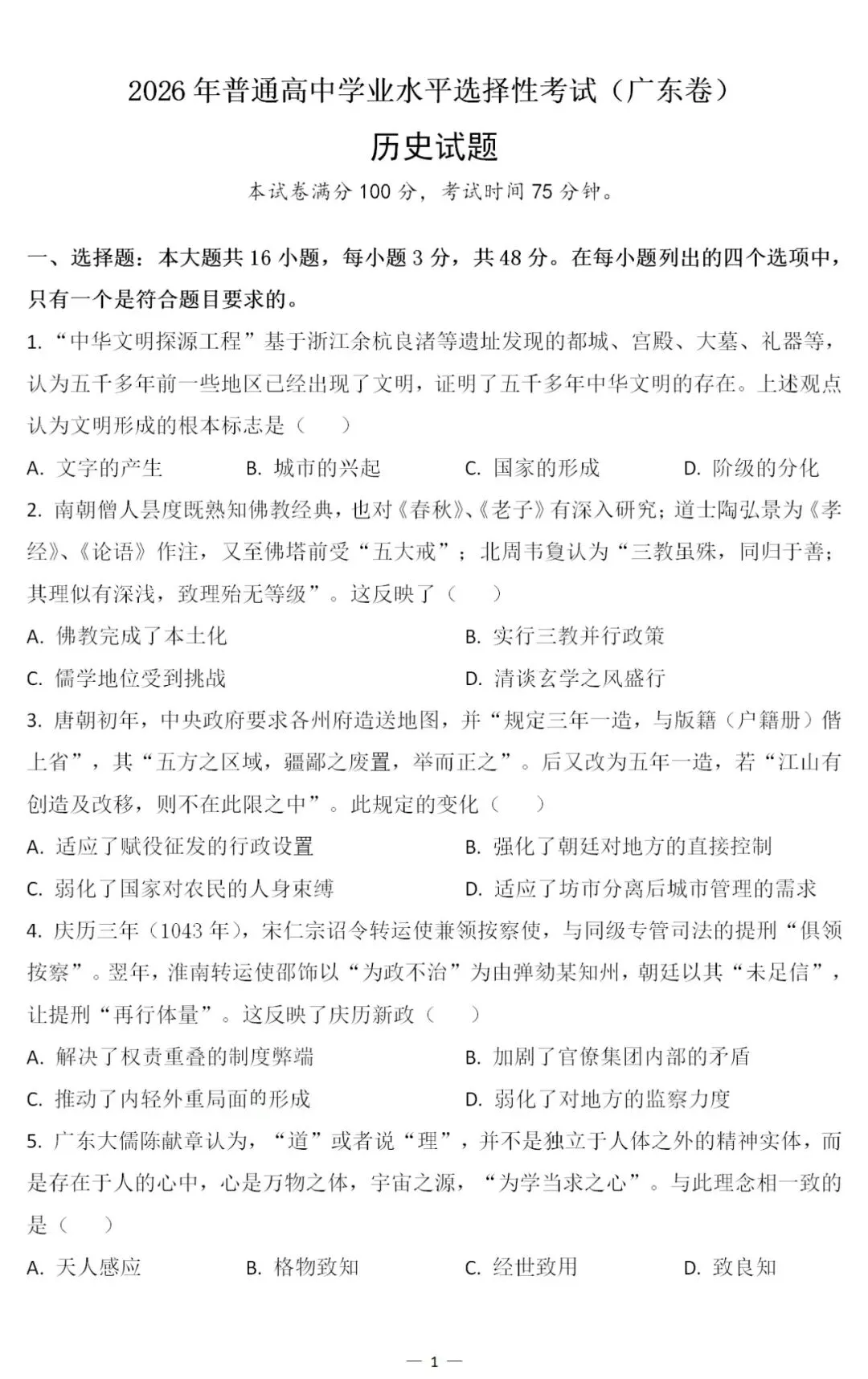 真题 | 2026年高考历史广东卷[含答案]-第4张图片-四季读书网