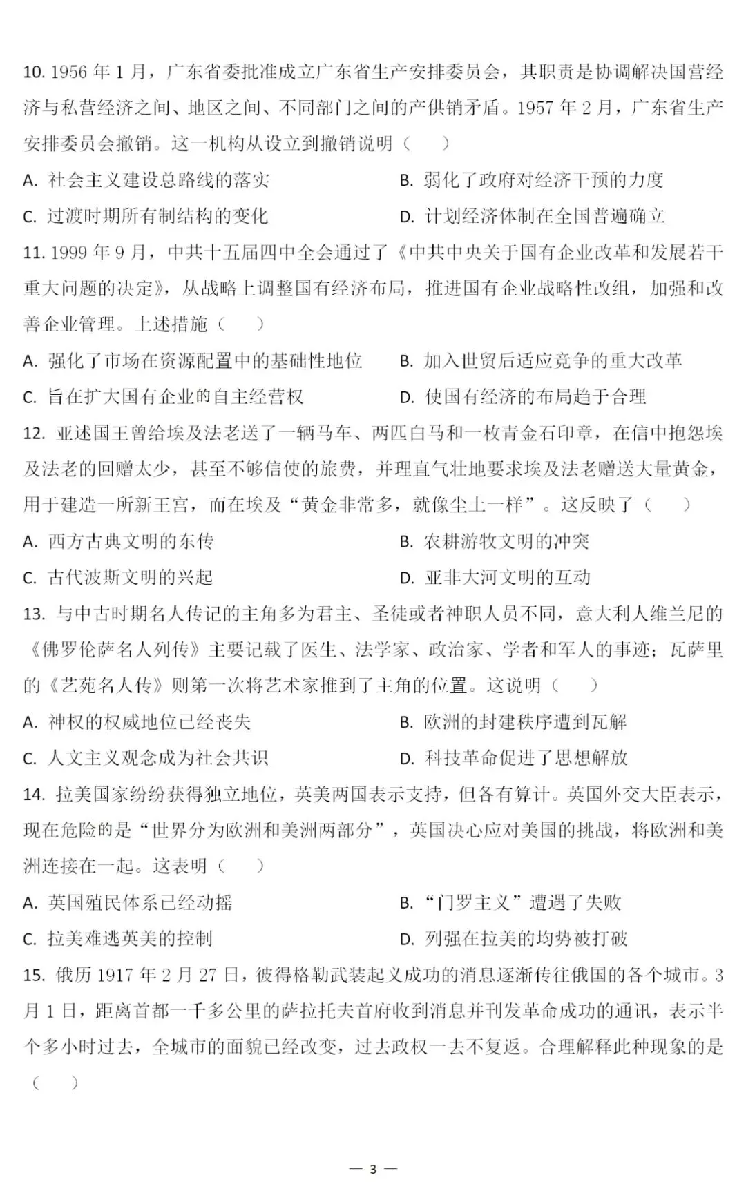 真题 | 2026年高考历史广东卷[含答案]-第6张图片-四季读书网