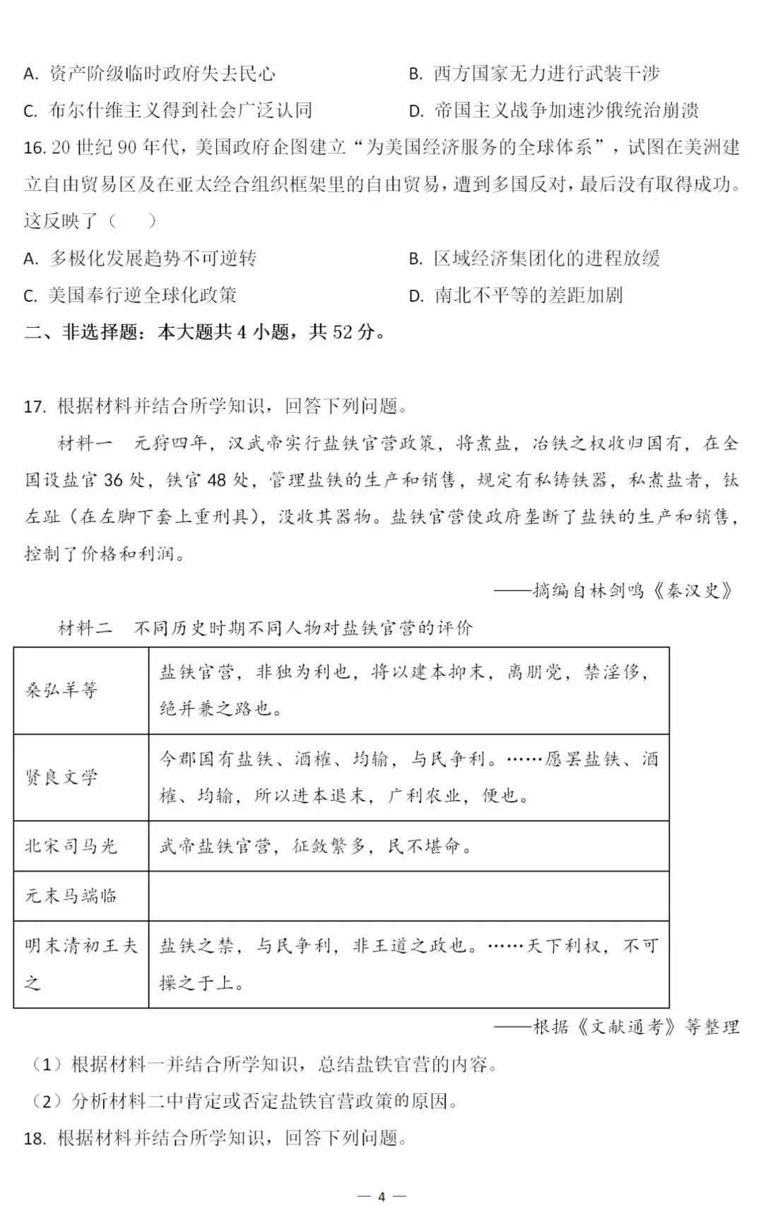真题 | 2026年高考历史广东卷[含答案]-第7张图片-四季读书网