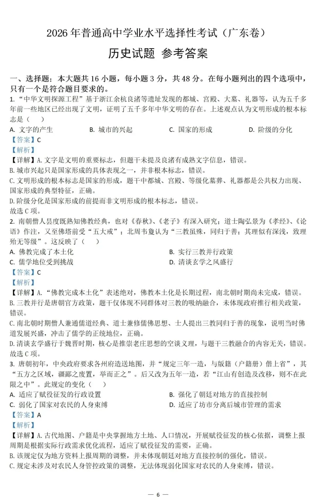真题 | 2026年高考历史广东卷[含答案]-第9张图片-四季读书网