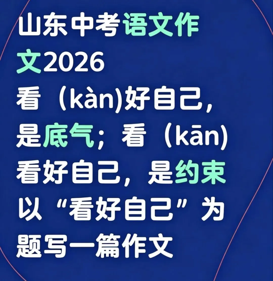 2026山东省中考作文题目-第1张图片-四季读书网 2026山东省中考作文题目-第1张图片-四季读书网