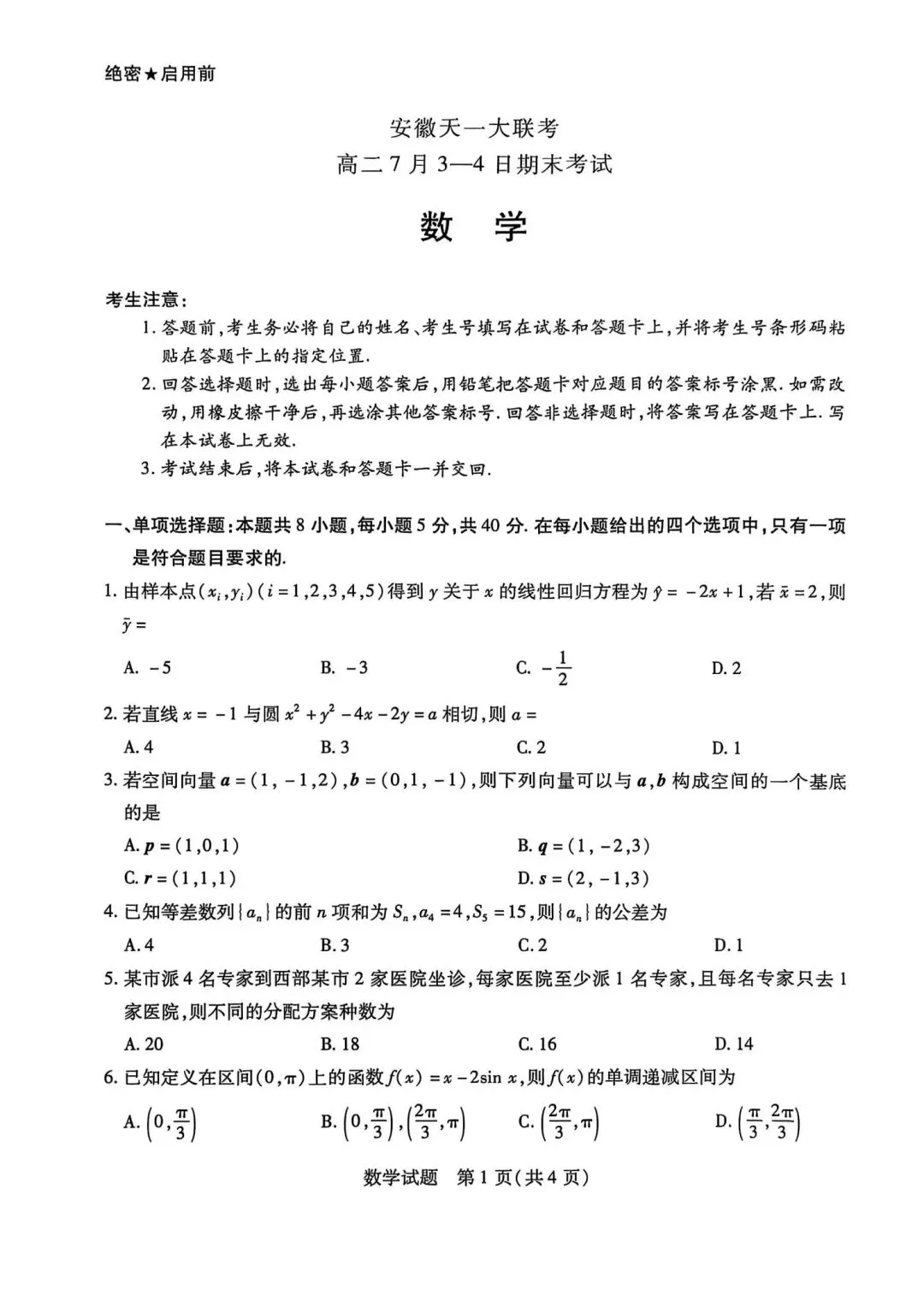 24-25安徽天一高二下期末数学试卷-第1张图片-四季读书网 24-25安徽天一高二下期末数学试卷-第1张图片-四季读书网
