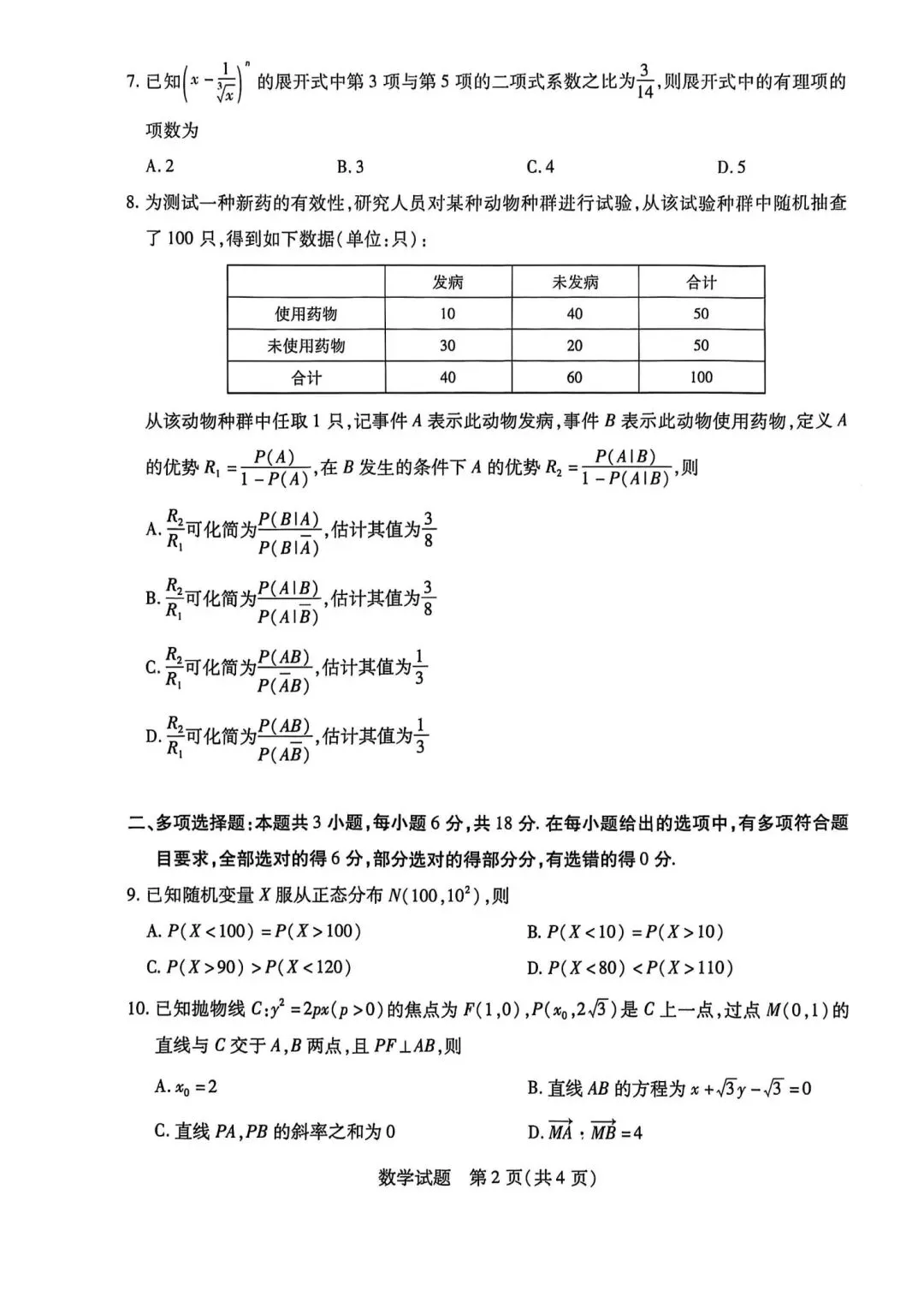 24-25安徽天一高二下期末数学试卷-第2张图片-四季读书网 24-25安徽天一高二下期末数学试卷-第2张图片-四季读书网