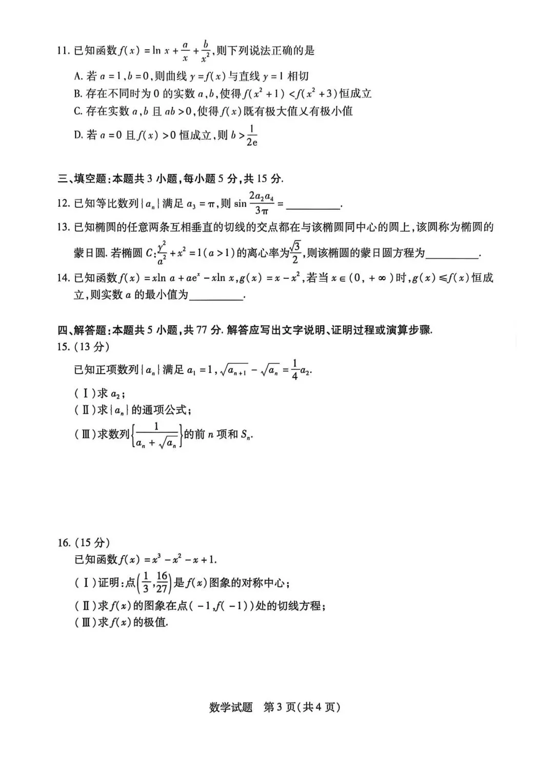 24-25安徽天一高二下期末数学试卷-第3张图片-四季读书网 24-25安徽天一高二下期末数学试卷-第3张图片-四季读书网