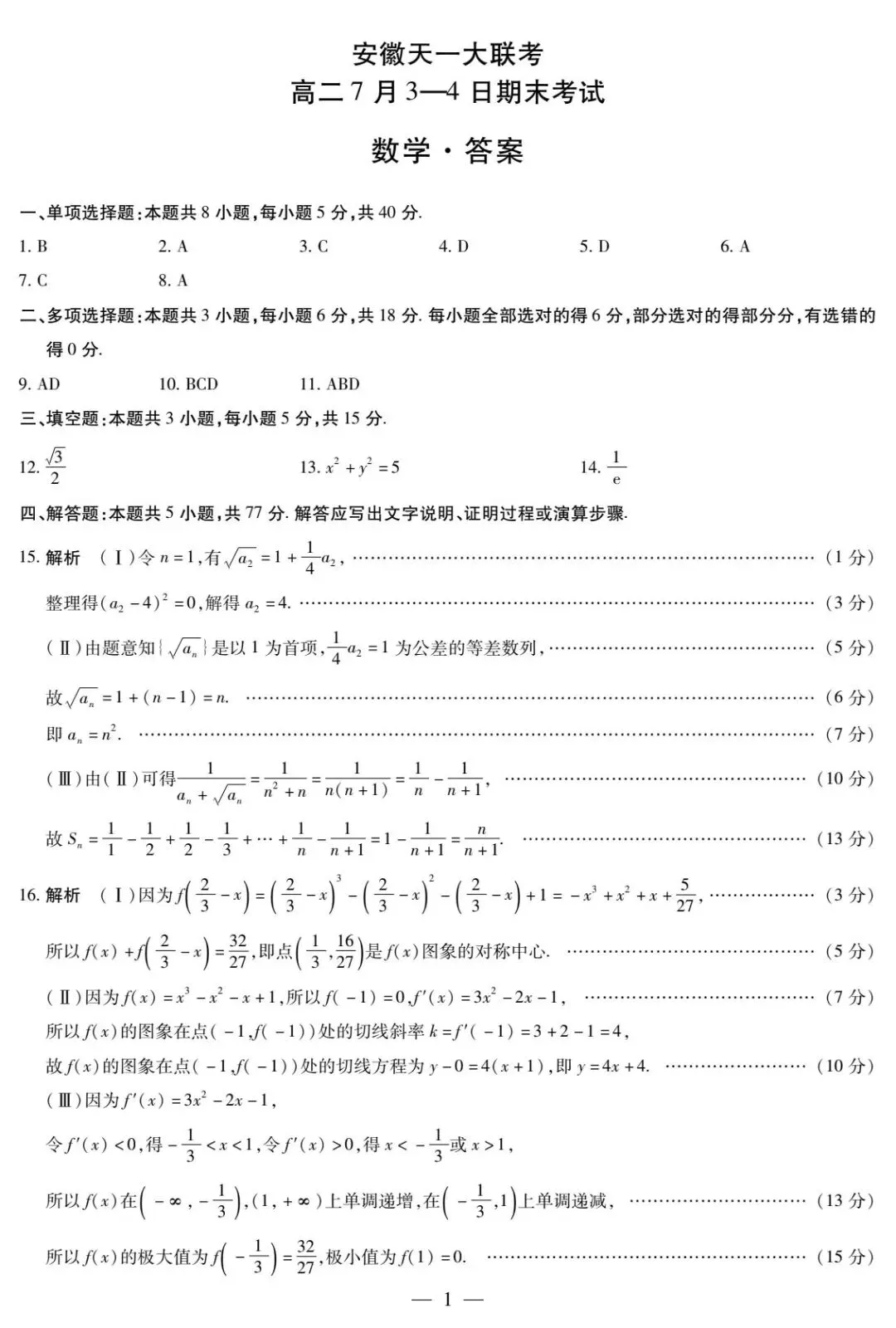 24-25安徽天一高二下期末数学试卷-第5张图片-四季读书网 24-25安徽天一高二下期末数学试卷-第5张图片-四季读书网