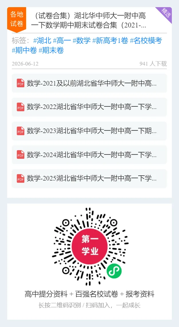 【试卷合集】(试卷合集)湖北华中师大一附中高一下数学期中期末合集(2021-2026)-第3张图片-四季读书网 【试卷合集】(试卷合集)湖北华中师大一附中高一下数学期中期末合集(2021-2026)-第3张图片-四季读书网
