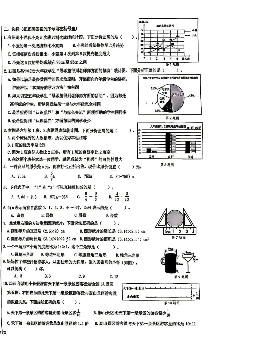 【真题】济南市市中区2024-2025学年第二学期小学数学六年级期末试题-第2张图片-四季读书网