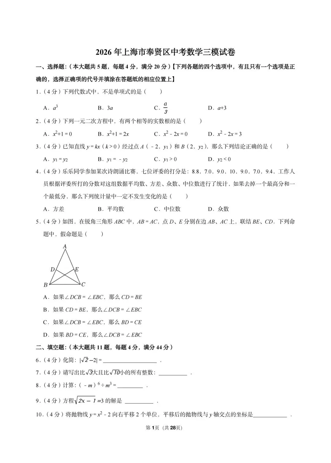 2026 年上海市奉贤区中考数学三模试卷-第1张图片-四季读书网