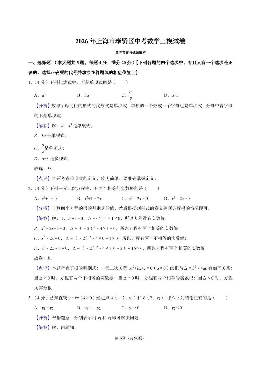 2026 年上海市奉贤区中考数学三模试卷-第6张图片-四季读书网