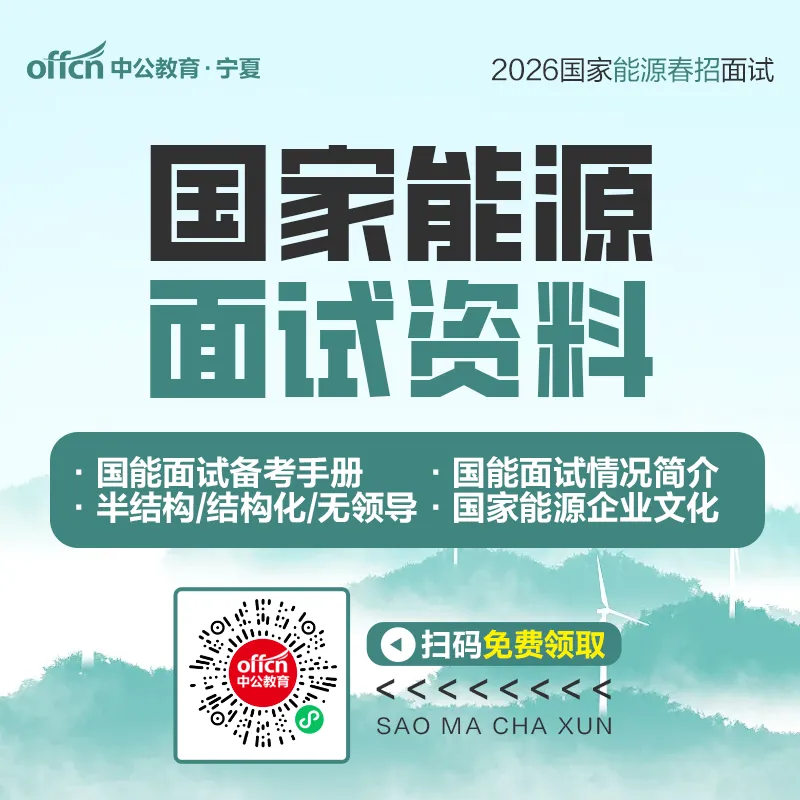 (宁煤)国家能源面试通知已出!附面试真题!-第9张图片-四季读书网 (宁煤)国家能源面试通知已出!附面试真题!-第9张图片-四季读书网