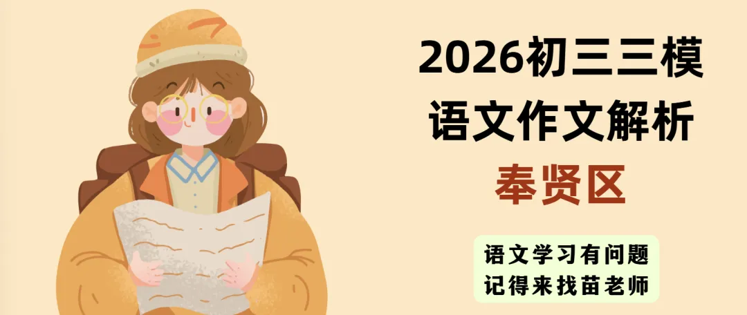 中考复习:2026上海奉贤区初三三模语文作文解析-第1张图片-四季读书网