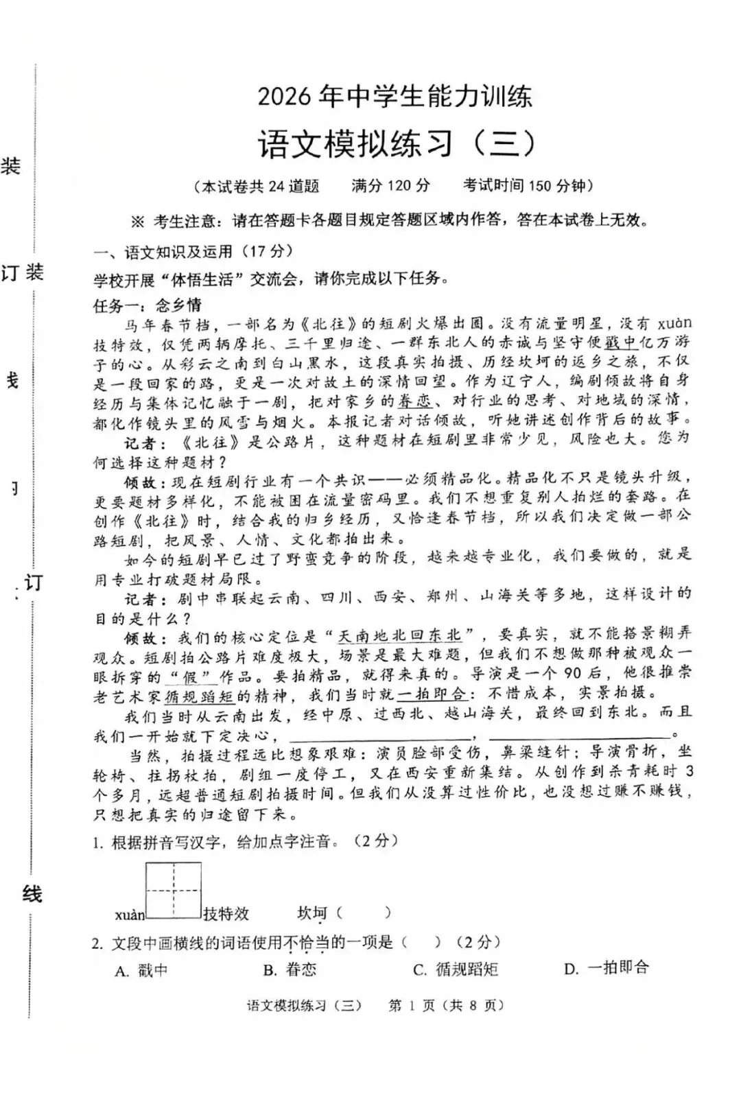 辽宁省铁岭市2026年中考三模试卷 语文-第1张图片-四季读书网 辽宁省铁岭市2026年中考三模试卷 语文-第1张图片-四季读书网