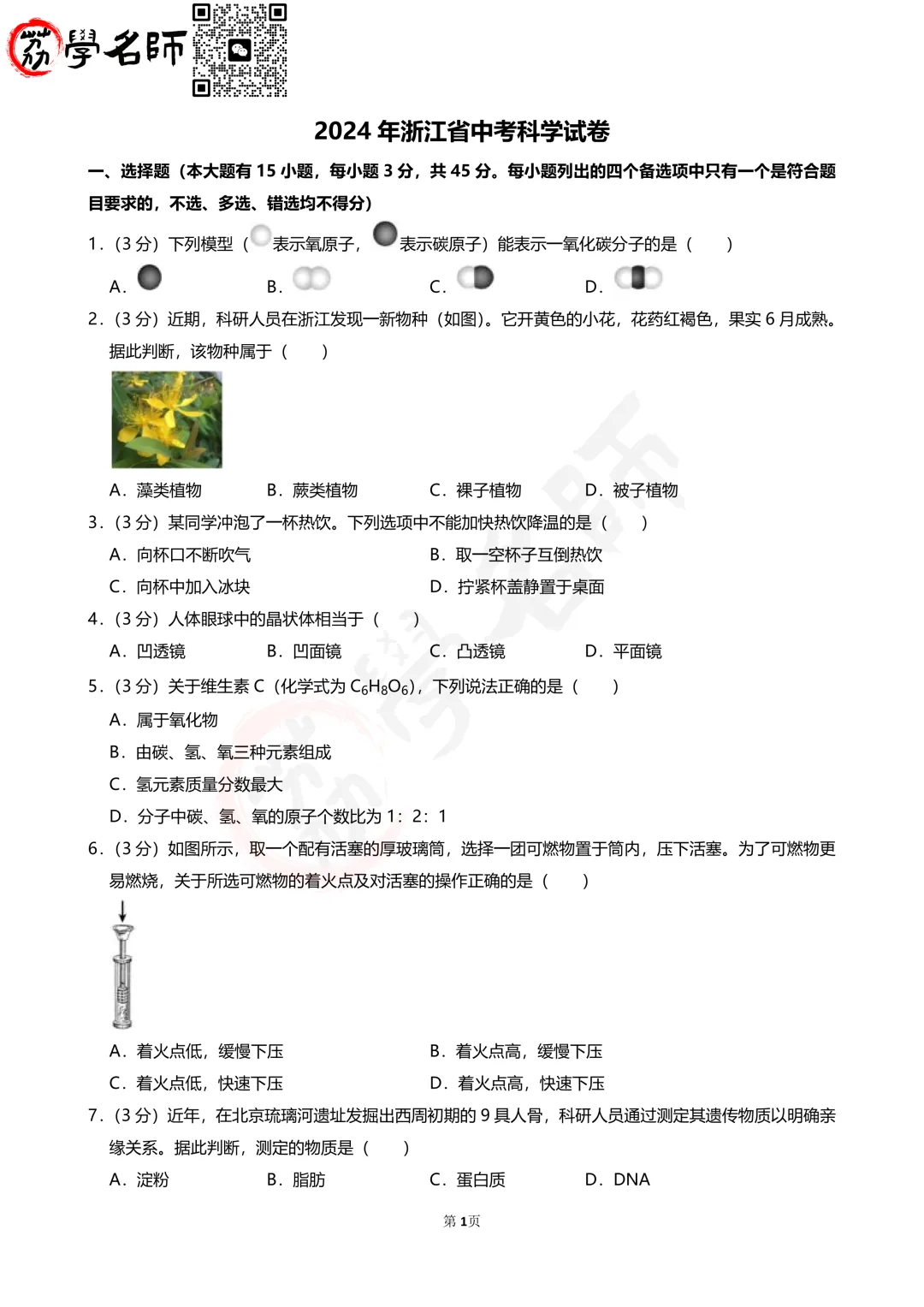 24年浙江省中考-【科学】试卷及答案解析-第2张图片-四季读书网 24年浙江省中考-【科学】试卷及答案解析-第2张图片-四季读书网