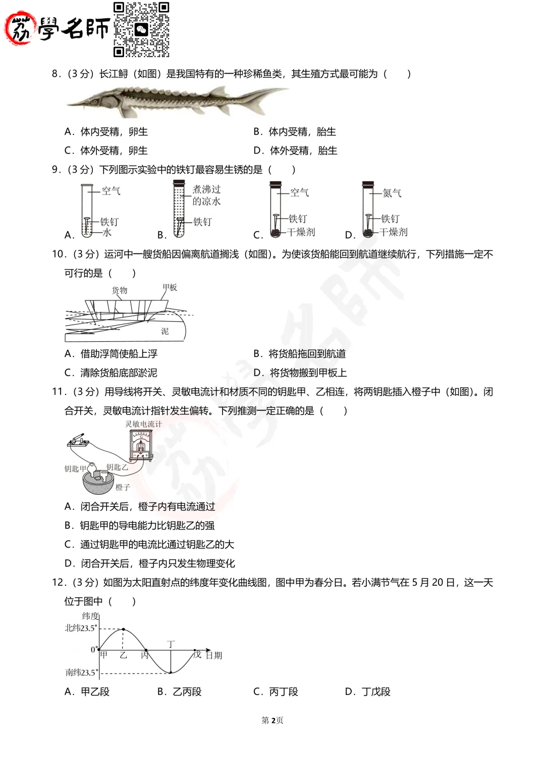 24年浙江省中考-【科学】试卷及答案解析-第3张图片-四季读书网 24年浙江省中考-【科学】试卷及答案解析-第3张图片-四季读书网